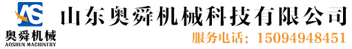 山东奥舜机械科技有限公司