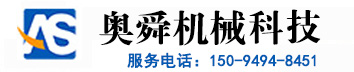 山东奥舜机械科技有限公司