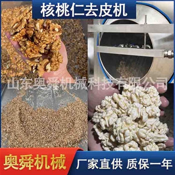 核桃仁脱皮设备 核桃仁去皮机