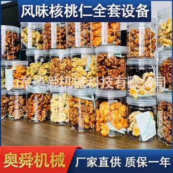 风味核桃仁全套加工设备