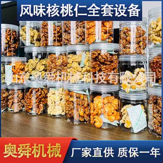 风味核桃仁全套加工设备