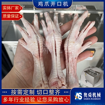 无骨鸡爪开口机 凤爪开口机  鸡爪子开口设备  鸡爪脱骨开口成套设备